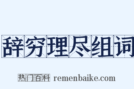 辞穷理尽组词是什么意思的图片